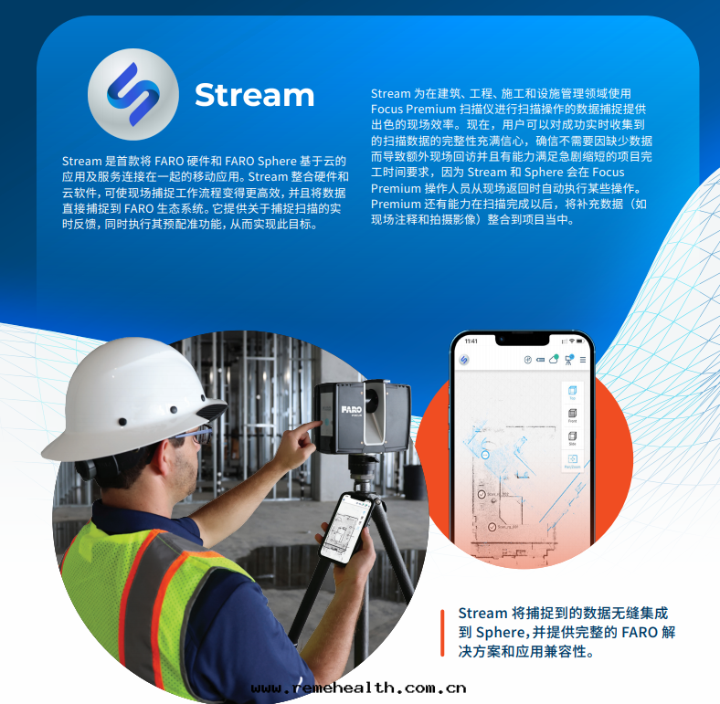 FARO Stream移動(dòng)應(yìng)用(yòng)程序無缝对(duì)接